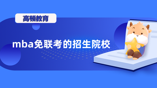 mba免联考的招生院校有哪些？国内认可的热门项目