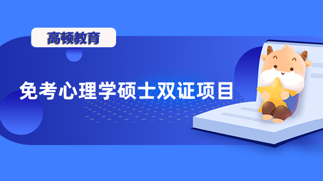 免考心理学硕士双证项目：菲尔莱狄更斯大学招生详情