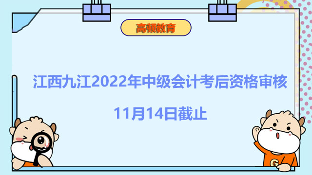 江西九江2022年中级会计考后资格审核11月14日截止