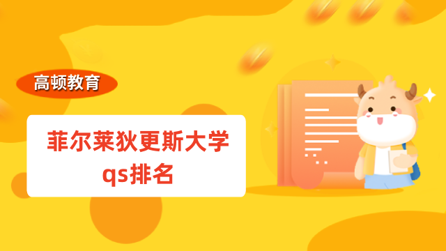 菲尔莱狄更斯大学qs排名第几？国际认可度高，值得了解