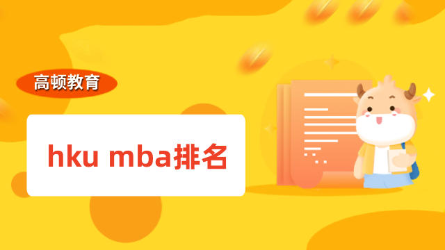 hku mba排名高吗？香港大学mba免联考项目介绍