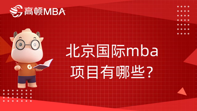 北京国际mba项目有哪些？有推荐院校吗？