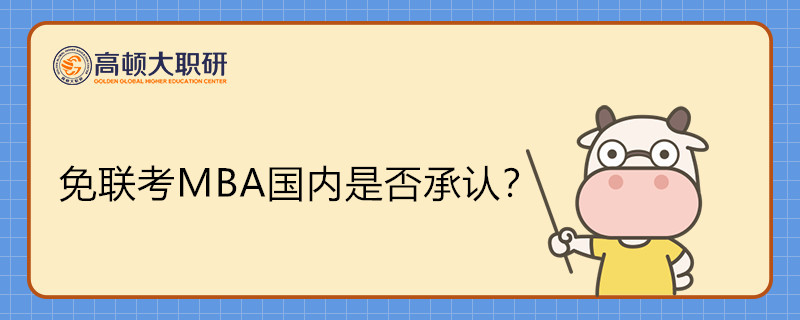 免联考MBA国内是否承认？