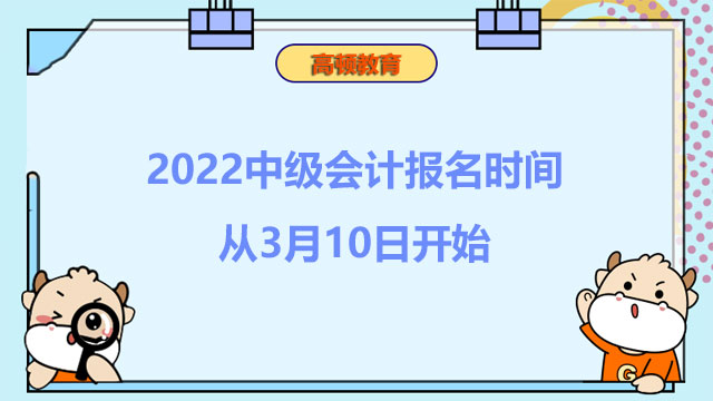 2022中级会计报名时间从3月10日开始