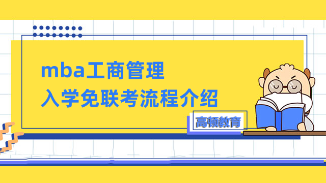 mba工商管理入学免联考流程介绍！国际硕士申请指南