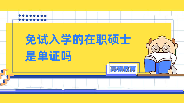 免试入学的在职硕士是单证吗？可获得国际硕士学位证书