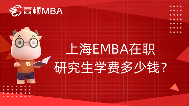 上海EMBA在职研究生学费多少钱？上海EMBA学费一览表！