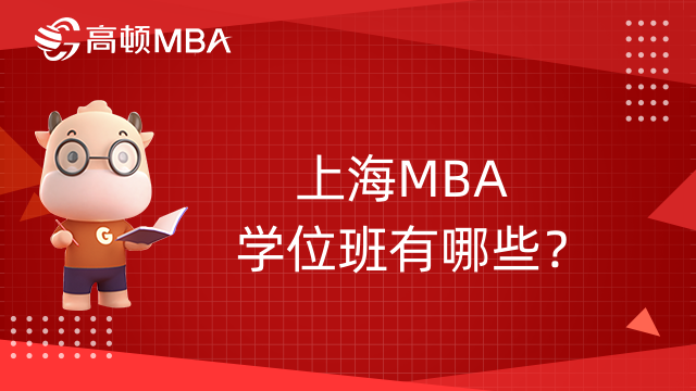 上海MBA学位班有哪些？优质院校一览！