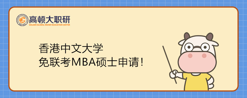 香港中文大学免联考MBA硕士申请！