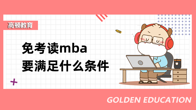 免考读mba要满足什么条件？三分钟带您了解透彻