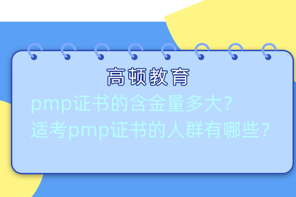 pmp证书的含金量多大？适考pmp证书的人群有哪些？