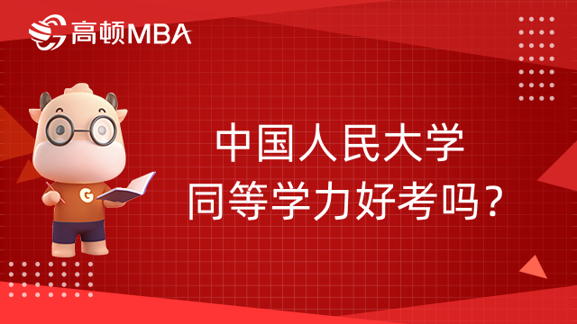 中国人民大学同等学力好考吗？含金量如何？