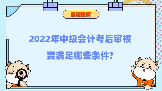 中级会计考后审核