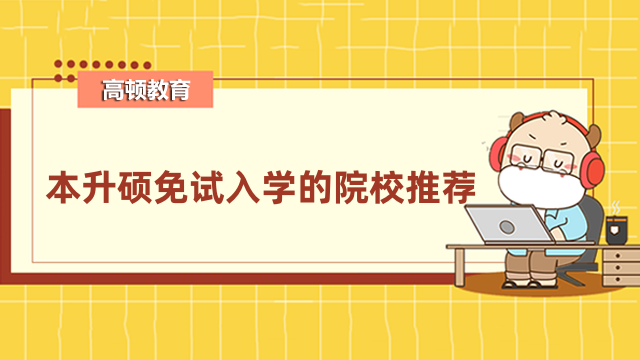 本升硕免试入学的院校推荐！报名条件，学费详情一览