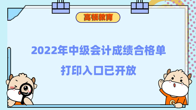 中级会计成绩合格单打印入口