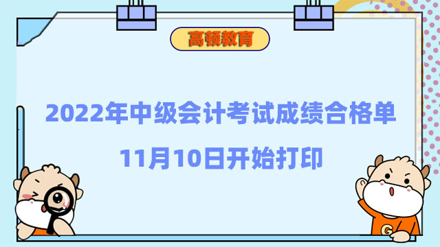 中级会计考试成绩合格单