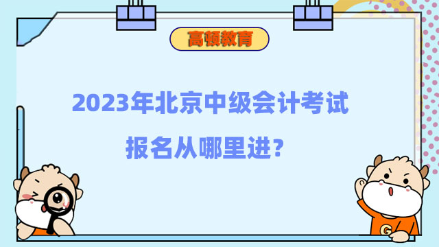 北京中级会计考试报名