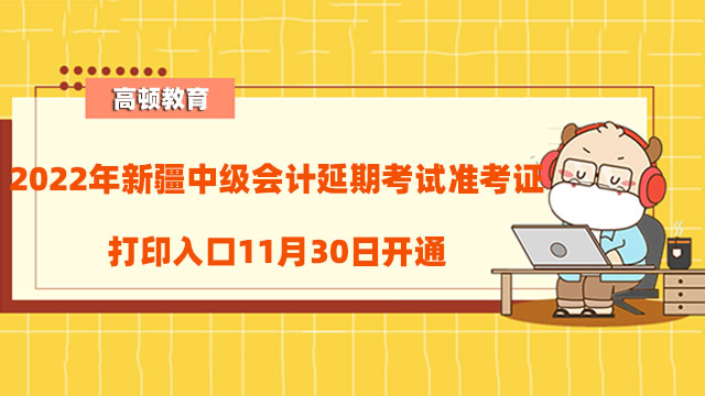 中级会计延期考试准考证打印入口