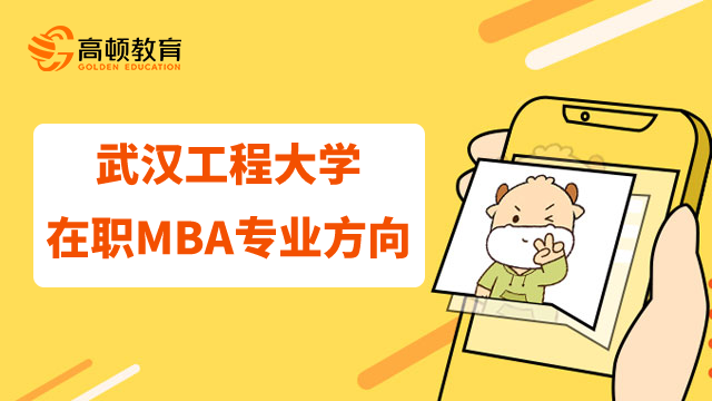 武汉工程大学23年在职MBA有哪些专业方向？未来发展如何？