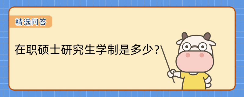 在职硕士研究生学制是多少？已解答