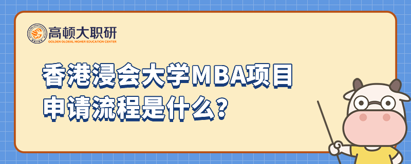 香港浸会大学MBA可以留服认证吗