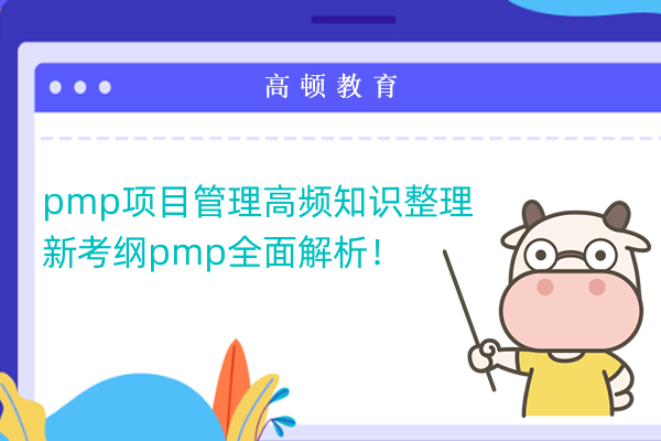 pmp项目管理高频知识整理  新考纲pmp全面解析！