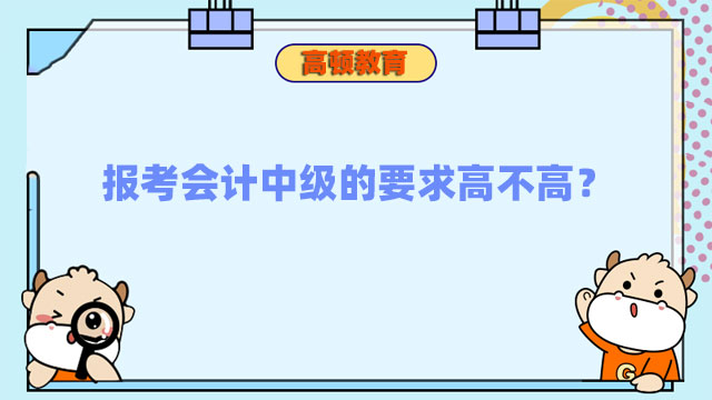 报考会计中级的要求高不高?