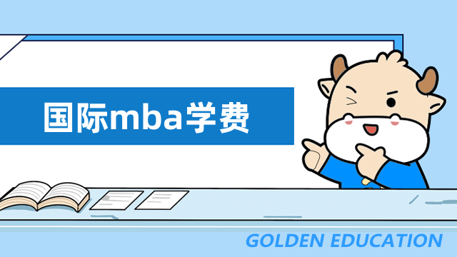 国际mba学费需要多少钱？热门项目费用详情