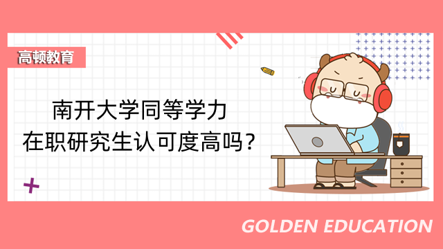 南开大学同等学力在职研究生认可度高吗？报考的人多吗？