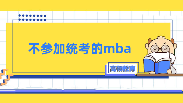 不参加统考的mba有哪几种？申请制入学，上班族速来关注