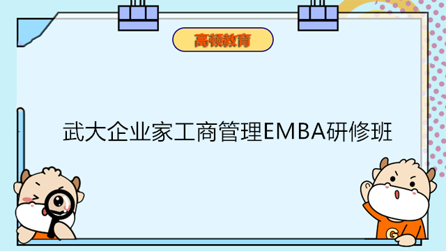 武汉EMBA总裁班-武汉总裁班—武大企业家工商管理EMBA研修班