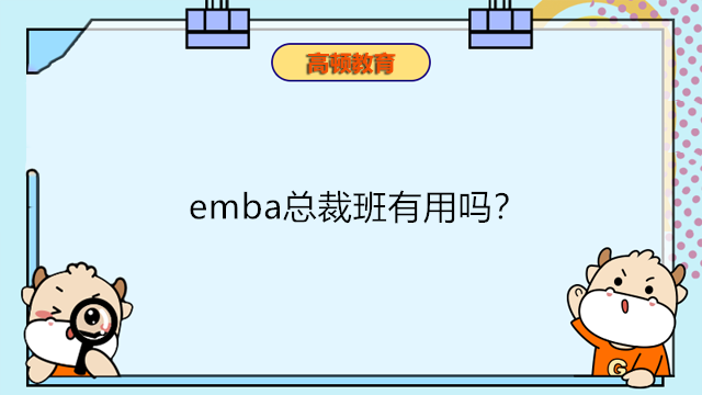 emba总裁班有用吗？EMBA总裁班哪里好？