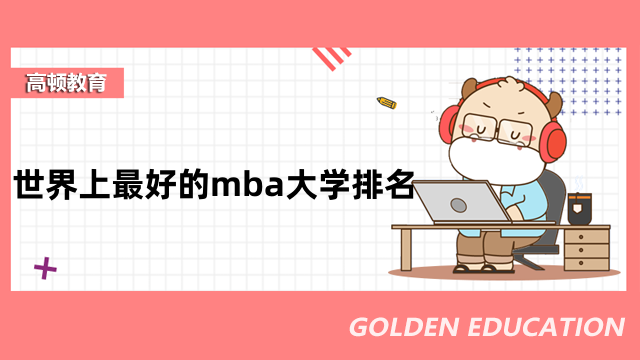 世界上最好的mba大学排名一览！择校必看