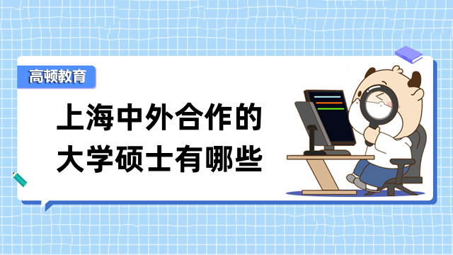 上海中外合作的大学硕士有哪些？快来看看这些学校