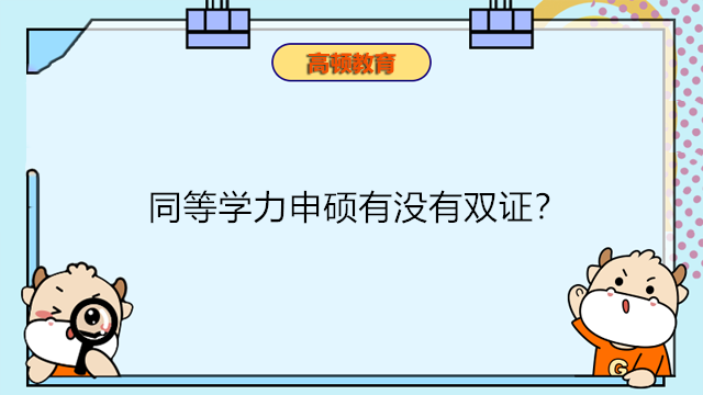 同等学力申硕有没有双证？