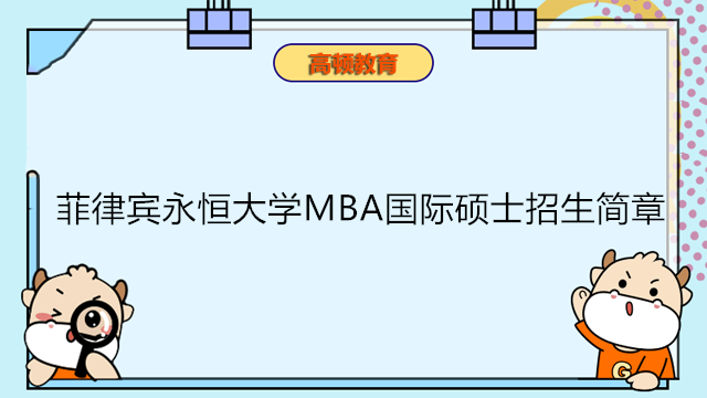 菲律宾永恒大学MBA国际硕士招生简章！2023年免联考MBA申请