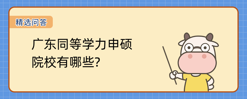 广东同等学力申硕院校有哪些?2023广东同等学力申硕院校一览表