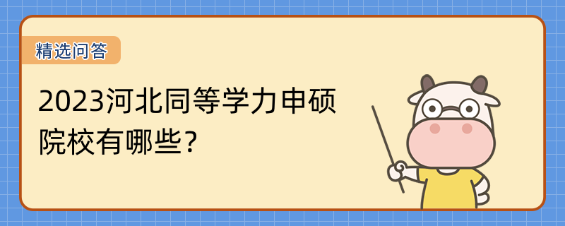 2023河北同等学力申硕院校有哪些？热招院校一览表！