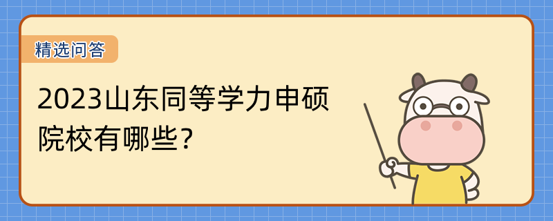 2023山东同等学力申硕院校有哪些？211工程和985工程大学有哪些？