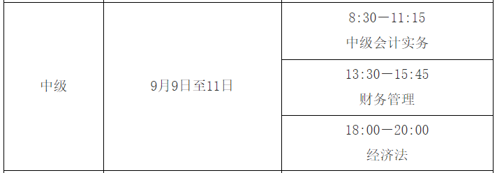 中级会计考试时间
