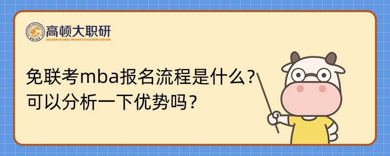 免联考mba报名流程是什么？可以分析一下优势吗？