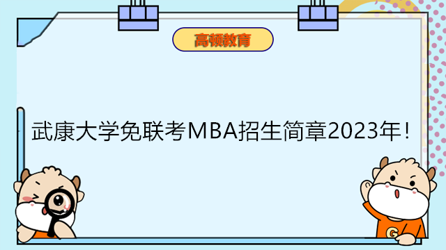 武康大学免联考MBA招生简章2023年！西班牙在职国际MBA