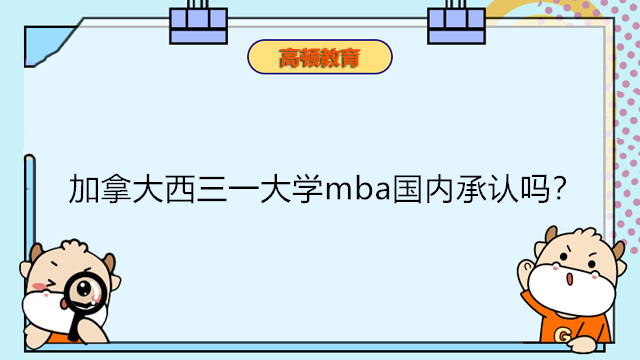 加拿大西三一大学mba国内承认吗？加拿大免联考MBA认可度