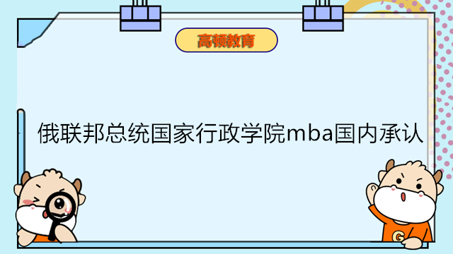 俄联邦总统国家行政学院mba国内承认吗？2023年免联考MBA认可度