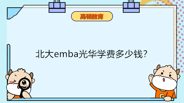 北大emba光华学费多少钱？北大光华在职EMBA