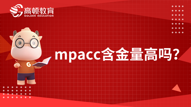 mpacc含金量高吗？一分钟了解详情