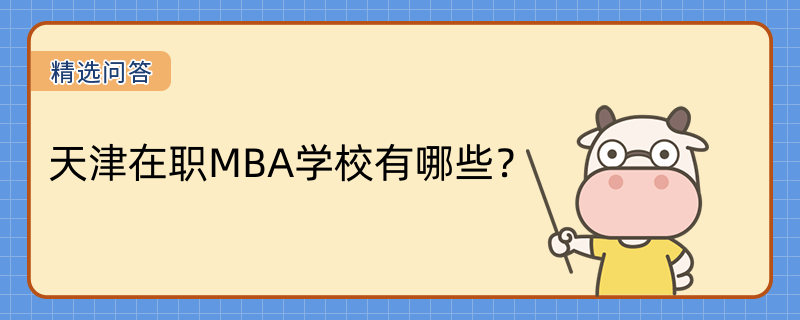 天津在职MBA学校有哪些？2023天津热门院校一览表！