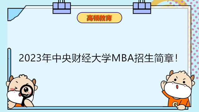 2023年中央财经大学MBA招生简章！MBA工商管理考研咨询