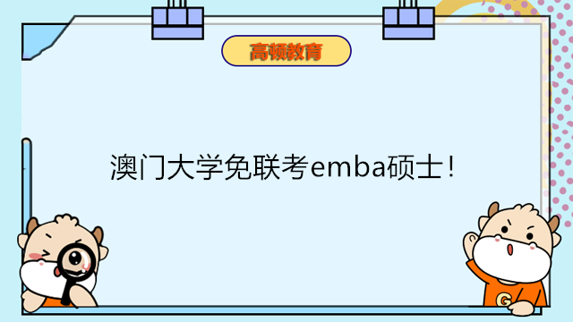 澳门大学免联考emba硕士！一年制免联考emba申请