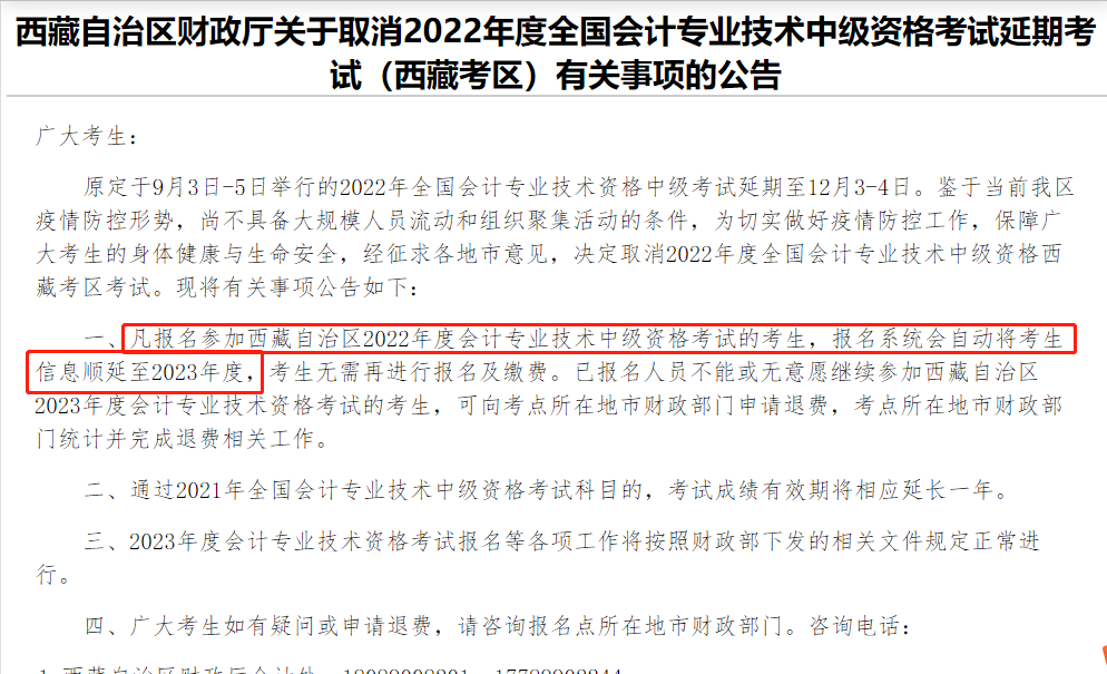 西藏取消2022年中级会计延期考试！